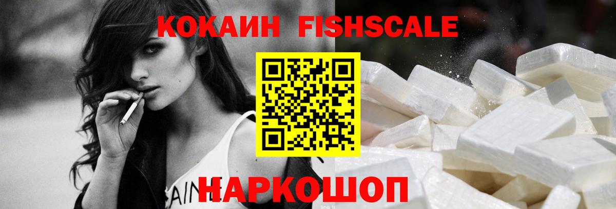 КОКАИН Fish Scale  Вход с VPN  Cocaine  Фролово 