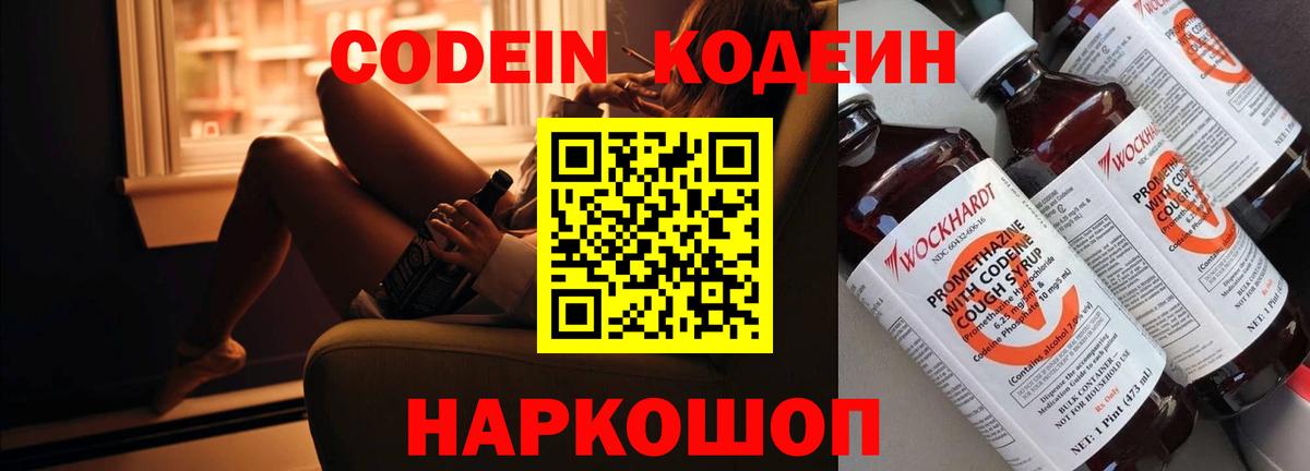 Codein напиток Lean (лин) Фролово